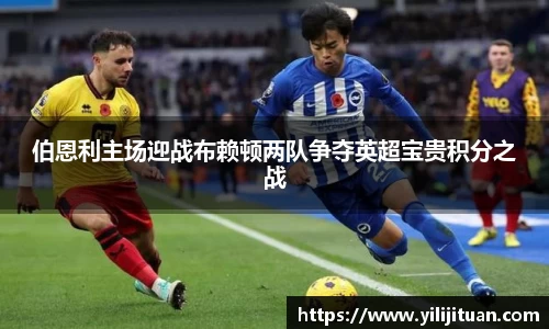 伯恩利主场迎战布赖顿两队争夺英超宝贵积分之战
