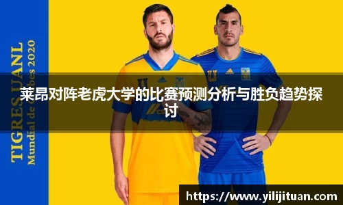 莱昂对阵老虎大学的比赛预测分析与胜负趋势探讨