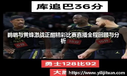 鹈鹕与黄蜂激战正酣精彩比赛直播全程回顾与分析
