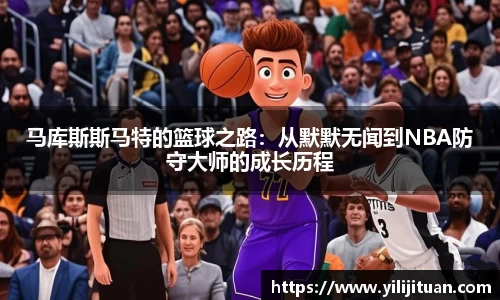 马库斯斯马特的篮球之路：从默默无闻到NBA防守大师的成长历程