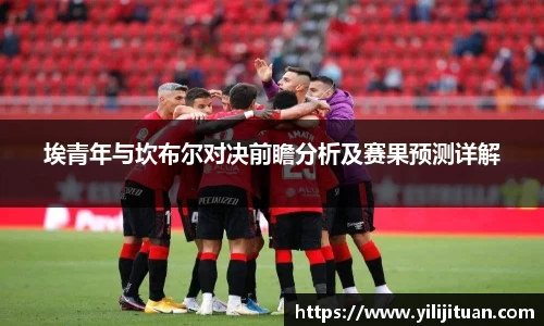埃青年与坎布尔对决前瞻分析及赛果预测详解