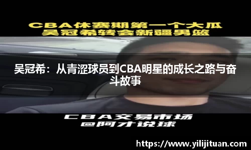 吴冠希：从青涩球员到CBA明星的成长之路与奋斗故事