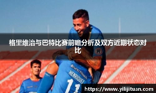 格里维治与巴特比赛前瞻分析及双方近期状态对比