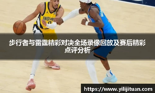 步行者与雷霆精彩对决全场录像回放及赛后精彩点评分析