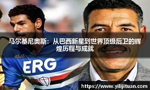 马尔基尼奥斯：从巴西新星到世界顶级后卫的辉煌历程与成就