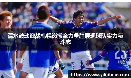 清水鼓动迎战札幌岗撒全力争胜展现球队实力与斗志