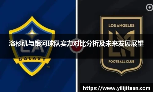 洛杉矶与银河球队实力对比分析及未来发展展望