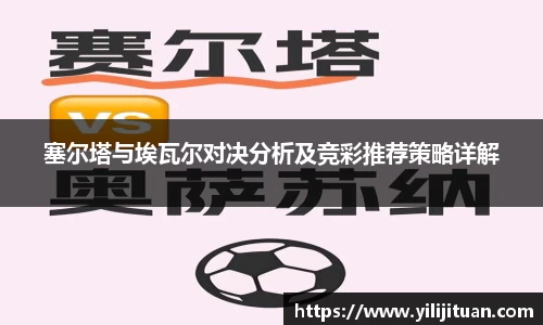 塞尔塔与埃瓦尔对决分析及竞彩推荐策略详解