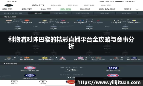 利物浦对阵巴黎的精彩直播平台全攻略与赛事分析