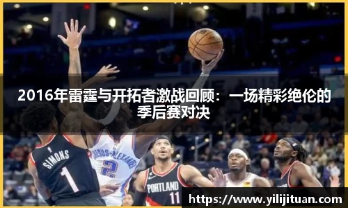 2016年雷霆与开拓者激战回顾：一场精彩绝伦的季后赛对决