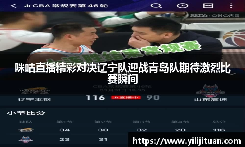 咪咕直播精彩对决辽宁队迎战青岛队期待激烈比赛瞬间