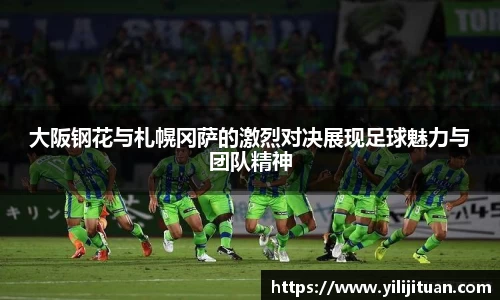 大阪钢花与札幌冈萨的激烈对决展现足球魅力与团队精神