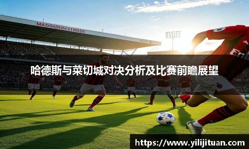 哈德斯与菜切城对决分析及比赛前瞻展望