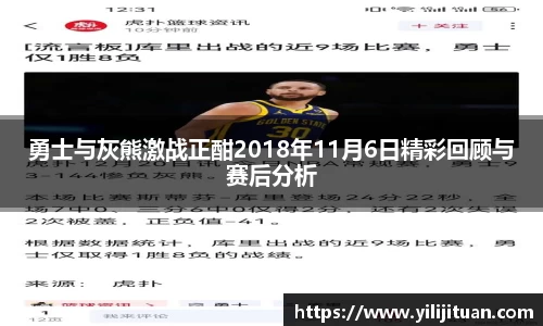 勇士与灰熊激战正酣2018年11月6日精彩回顾与赛后分析