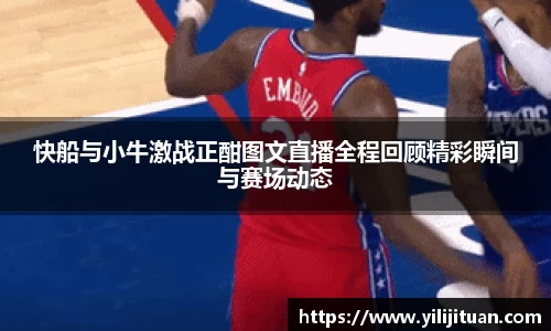 快船与小牛激战正酣图文直播全程回顾精彩瞬间与赛场动态