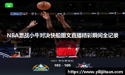NBA激战小牛对决快船图文直播精彩瞬间全记录