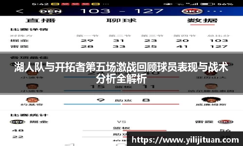 湖人队与开拓者第五场激战回顾球员表现与战术分析全解析