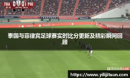 泰国与菲律宾足球赛实时比分更新及精彩瞬间回顾