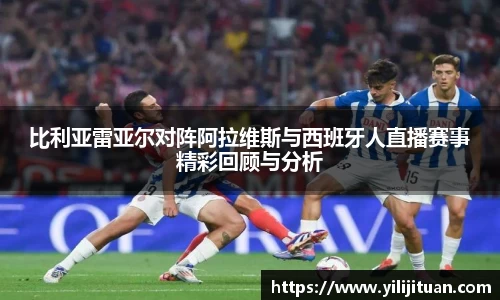 比利亚雷亚尔对阵阿拉维斯与西班牙人直播赛事精彩回顾与分析
