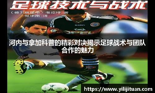 河内与拿加科普的精彩对决揭示足球战术与团队合作的魅力