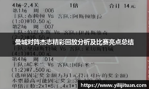 曼城对阵杰志精彩回放分析及比赛亮点总结