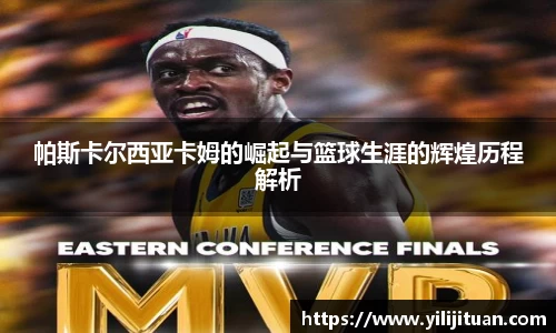 帕斯卡尔西亚卡姆的崛起与篮球生涯的辉煌历程解析