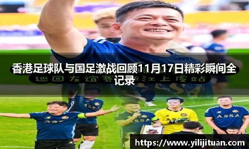 香港足球队与国足激战回顾11月17日精彩瞬间全记录