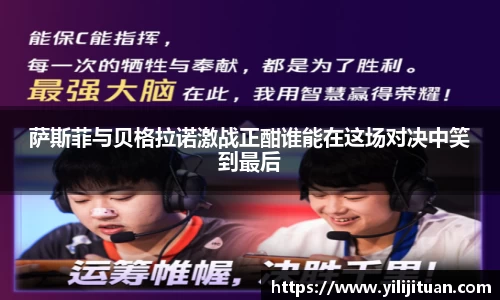 萨斯菲与贝格拉诺激战正酣谁能在这场对决中笑到最后