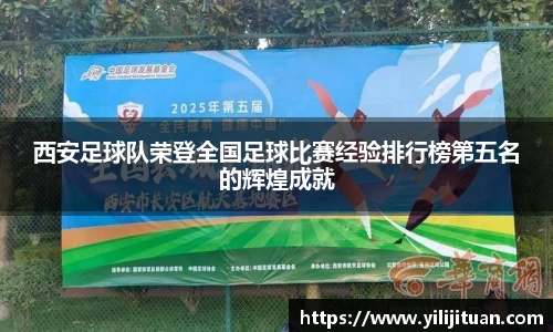 西安足球队荣登全国足球比赛经验排行榜第五名的辉煌成就