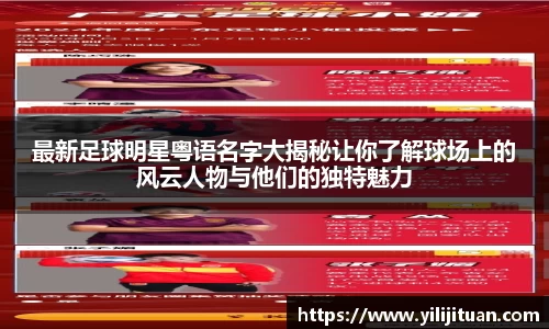 最新足球明星粤语名字大揭秘让你了解球场上的风云人物与他们的独特魅力