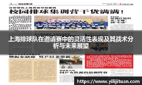 上海排球队在邀请赛中的灵活性表现及其战术分析与未来展望