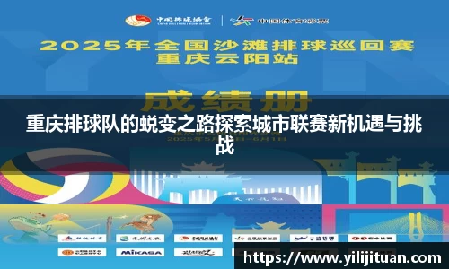 重庆排球队的蜕变之路探索城市联赛新机遇与挑战