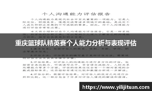 重庆篮球队精英赛个人能力分析与表现评估