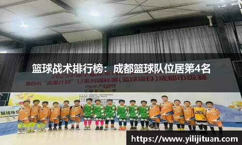 篮球战术排行榜：成都篮球队位居第4名