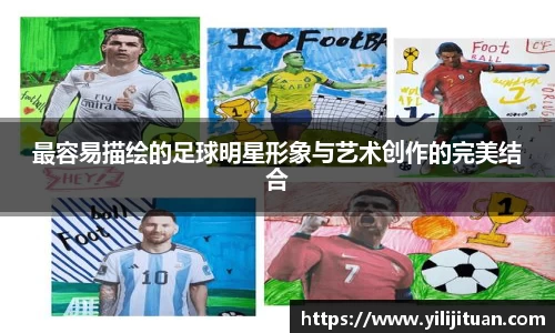 最容易描绘的足球明星形象与艺术创作的完美结合