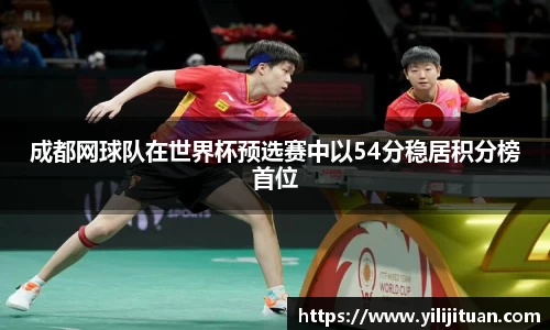 成都网球队在世界杯预选赛中以54分稳居积分榜首位