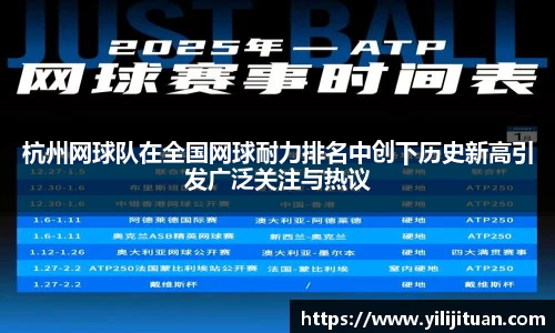 杭州网球队在全国网球耐力排名中创下历史新高引发广泛关注与热议