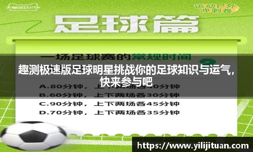趣测极速版足球明星挑战你的足球知识与运气，快来参与吧