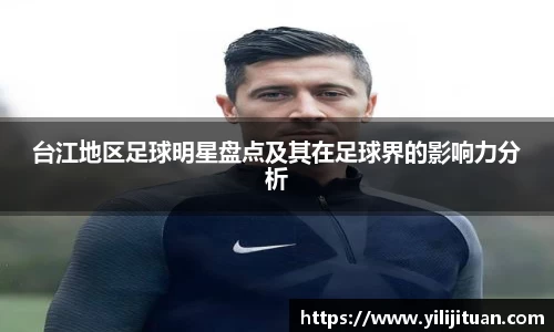 台江地区足球明星盘点及其在足球界的影响力分析