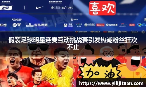 假装足球明星连麦互动挑战赛引发热潮粉丝狂欢不止