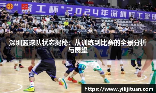 深圳篮球队状态揭秘:从训练到比赛的全景分析与展望