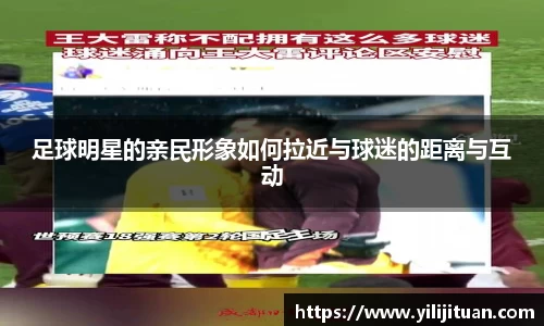 足球明星的亲民形象如何拉近与球迷的距离与互动