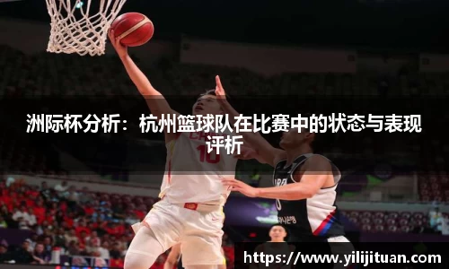 洲际杯分析：杭州篮球队在比赛中的状态与表现评析