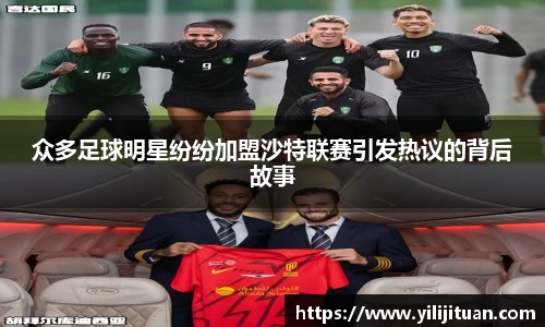 众多足球明星纷纷加盟沙特联赛引发热议的背后故事