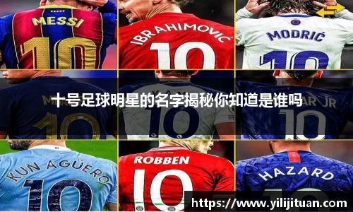 十号足球明星的名字揭秘你知道是谁吗