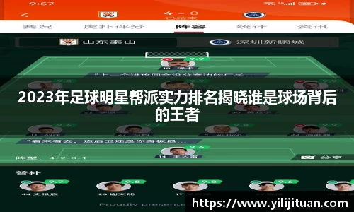 2023年足球明星帮派实力排名揭晓谁是球场背后的王者