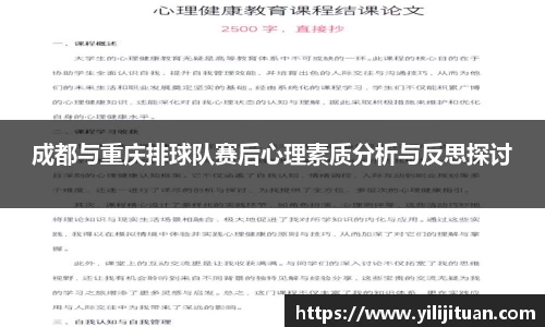 成都与重庆排球队赛后心理素质分析与反思探讨