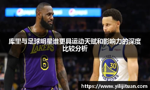 库里与足球明星谁更具运动天赋和影响力的深度比较分析