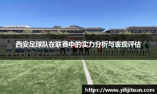 西安足球队在联赛中的实力分析与表现评估
