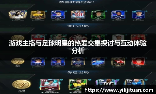 游戏主播与足球明星的热爱交集探讨与互动体验分析
